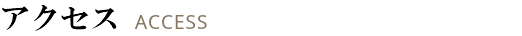 アクセス ACCESS