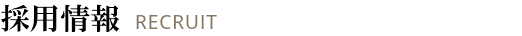 採用情報 RECRUIT